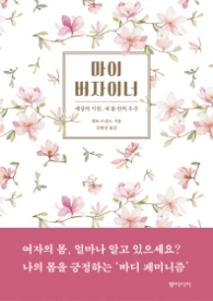 마이 버자이너